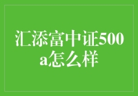 汇添富中证500A：深度解析与投资策略