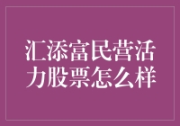 汇添富民营活力股票基金：为投资者提供优秀的投资机会