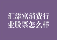 汇添富消费行业股票：投资新宠还是风险暗藏？