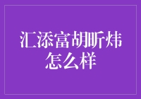 汇添富胡昕炜：策略研究的深度与投资实战的广度