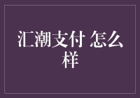 汇潮支付，让钱包更潮，让生活更潮