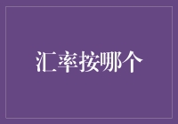 汇率按哪个？别闹了，我哪知道！