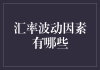 汇率波动因素解析：影响国家经济命脉的多重维度