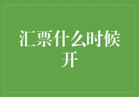 汇票什么时候开？请让时光倒流！（一本正经的瞎扯篇）