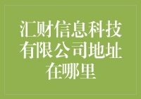 汇财信息科技有限公司地址揭秘：一个隐形的技术巨头