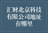 汇财北京科技有限公司：开启创新科技的新篇章