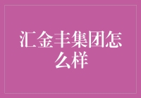 汇金丰集团：不断突破的金融领域多元化创新者