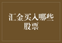 汇金：股市里的吃老本大师，你知道它都买了哪些股票吗？