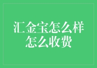 汇金宝：互联网金融理财平台的崛起与收费情况分析