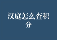 如何有效查询汉庭酒店积分，解锁会员福利