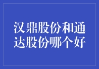 汉鼎股份与通达股份：哪家更值得信赖？