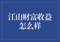 江山财富收益怎么样？比上班有趣多了！