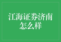 江海证券济南：是券商也要济南大？