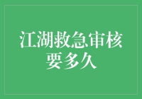 江湖救急审核到底要多久？