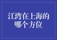 上海江湾地区的发展潜力与投资机遇