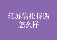 【揭秘】江苏信托待遇到底如何？内行人告诉你！