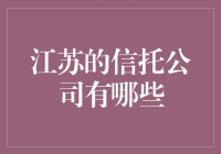 江苏：信托大冒险，一起来找寻神秘的宝藏吧！