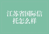 江苏省国际信托：用信任搭建桥梁的金库大侠