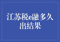 如何快速获得江苏税e融结果？