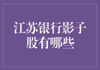 江苏银行影子股揭秘：寻找那只潜伏的神秘股