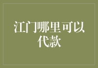 江门贷款哪家强？一招教你找到最佳借贷方案！