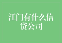 江门地区的信贷公司概览与选择建议