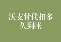 沃支付代扣：到账时间解析与优化建议