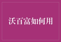 沃百富：如何让你的钱袋子沃尔起来？