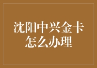 沈阳中兴金卡：当卡不再只是卡，而是通往美食与优惠的桥梁