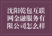 沈阳乾包互联网金融服务有限公司：创新金融服务模式的探索者