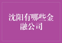 沈阳金融行业发展趋势及主要金融公司概览