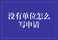 无单位如何申请？一招教你搞定！