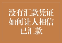 没有汇款凭证怎么办？教你几招让对方信任你的汇款