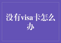 怎么办？没有Visa卡的日子！