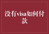 智能支付时代：没有Visa如何支付？