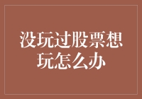 没玩过股票？别担心，股市新手入门指南——从看天书到股市大神只需三步！