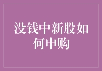 财务有限者如何高效申购新股：策略与技巧