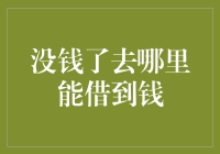 没钱了？别担心，这里有救急方案！