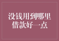 小编教你：没钱用时到哪里借款才最靠谱？