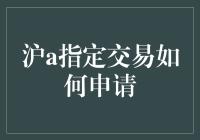 沪A指定交易，一场赴死般的申请之旅