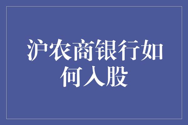 沪农商银行如何入股