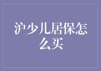 沪少儿居保购买指南：解锁上海未成年人社保保障秘籍