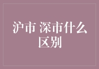 沪市与深市：中国两大证券交易所的区别与联系