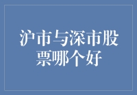 沪市与深市股票：我先数数手指，哪个股市更健康？