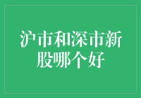 沪市与深市新股投资分析：面向未来的选择