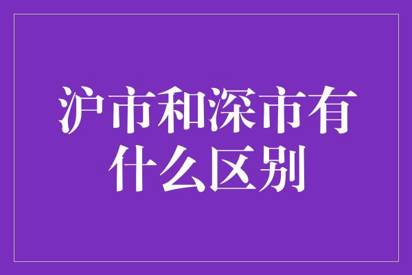 沪市和深市有什么区别