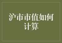 揭秘！沪市市值怎么算？不会是你想的那样简单吧！