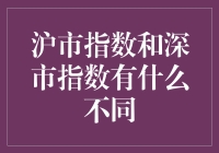 沪市指数与深市指数：市场特点与投资策略异同