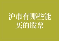 沪市有哪些能买的股票？深度解读A股市场投资机会