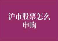 沪市股票申购：一场全民参与的小游戏